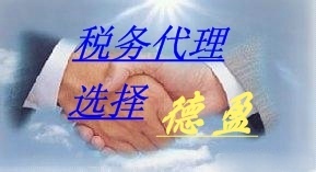 誠(chéng)信專業(yè)，安全高效——德盈會(huì)計(jì)服務(wù)為您提供全方位東莞財(cái)稅咨詢